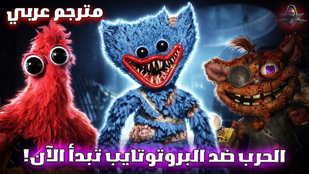 بوبي بلاي تايم شابتر 5 : الحرب ضد البروتوتايب تبدأ الآن! #2