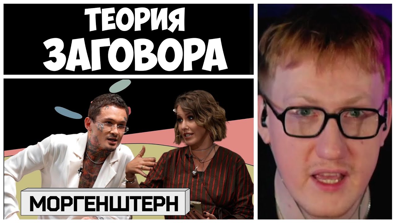 МОРГЕНШТЕРН - ЭТО ТЕОРИЯ ЗАГОВОРА | ДК СМОТРИТ 