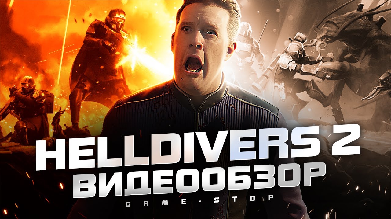 Helldivers 2 обзор