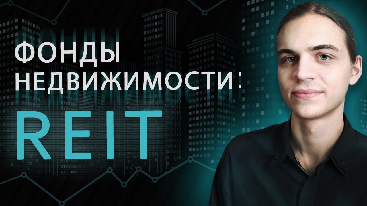 REIT: фонды недвижимости на примере FXRE / Инвестиции в акции / Фондовый рынок