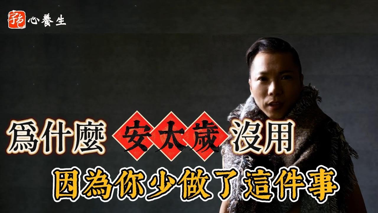 為什麼安太歲沒用？因為你少做了這件事！