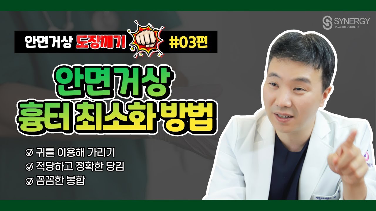 【안면거상술 흉터 최소화 방법】 - 시너지성형외과 안면거상 도장깨기 #03
