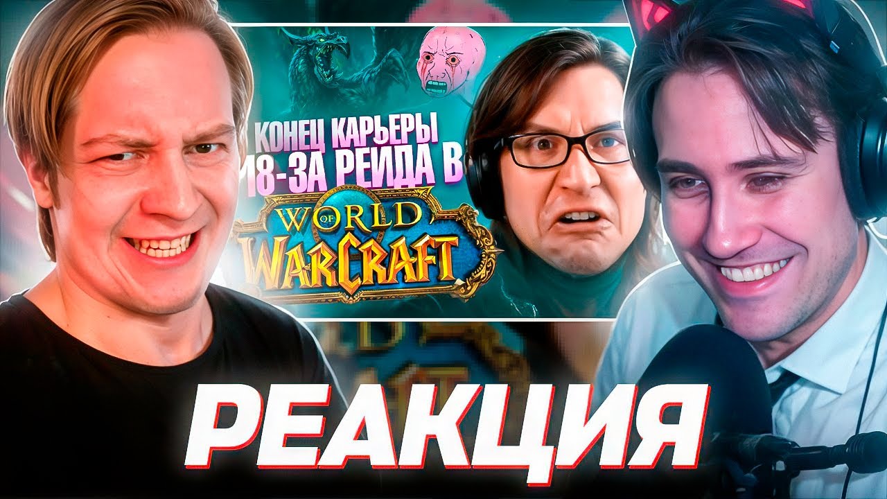 DEADP47 СМОТРИТ: WORLD OF WARCRAFT СЛОМАЛ ЕМУ КАРЬЕРУ | Piratesoftware \ CONWAY (ft. Майзенберг)