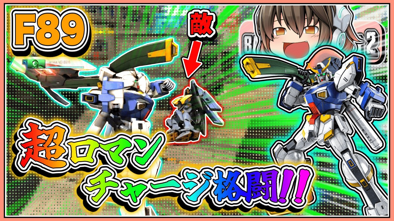 『バトオペ2』【F89】撃墜からののチャージ格闘が気持ちよすぎる!!【ゆっくり実況】【動戦士ガンダムバトルオペレーション2】part127