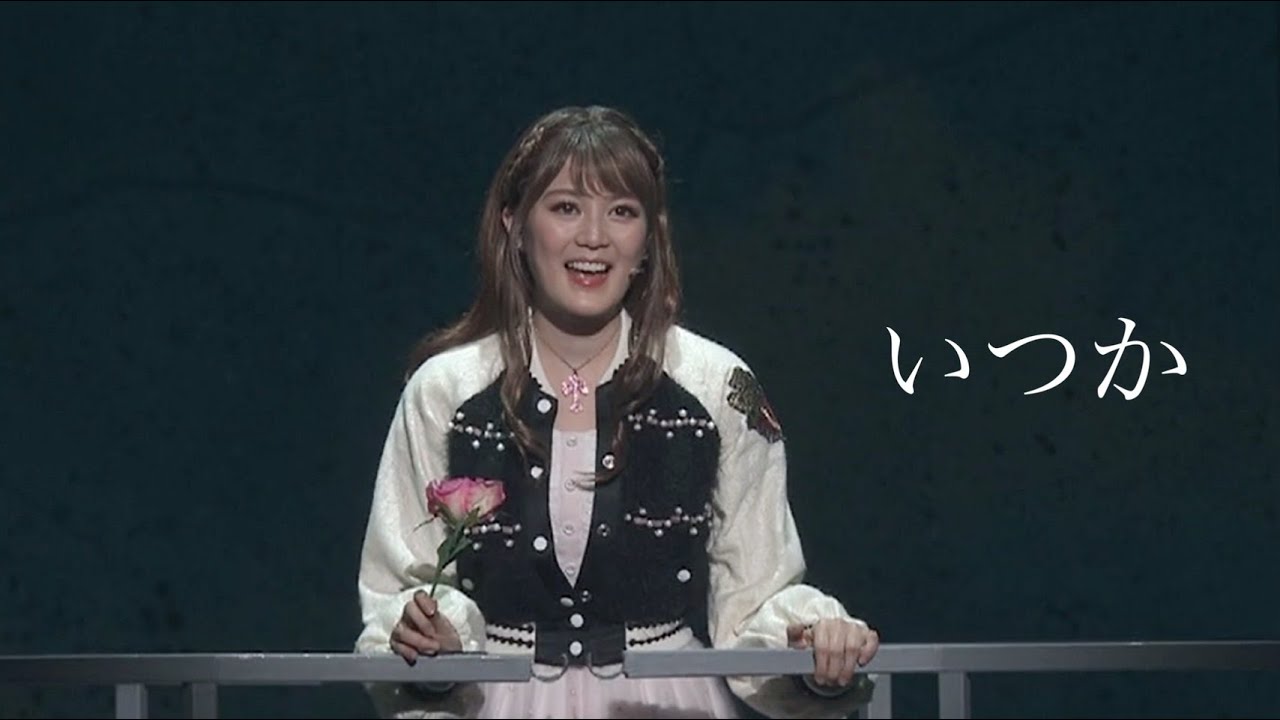 [生田絵梨花＆大野拓朗］ミュージカルロミオ＆ジュリエット　いつか