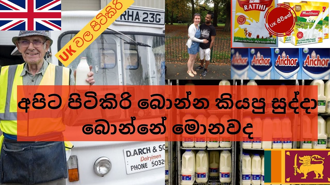 UK වල පිටිකිරි Sinhala -අපිට පිටිකිරි බොන්න කියපු සුද්දා බොන්නේ මොනාවද #UKJeewithe #Sinhala #milk