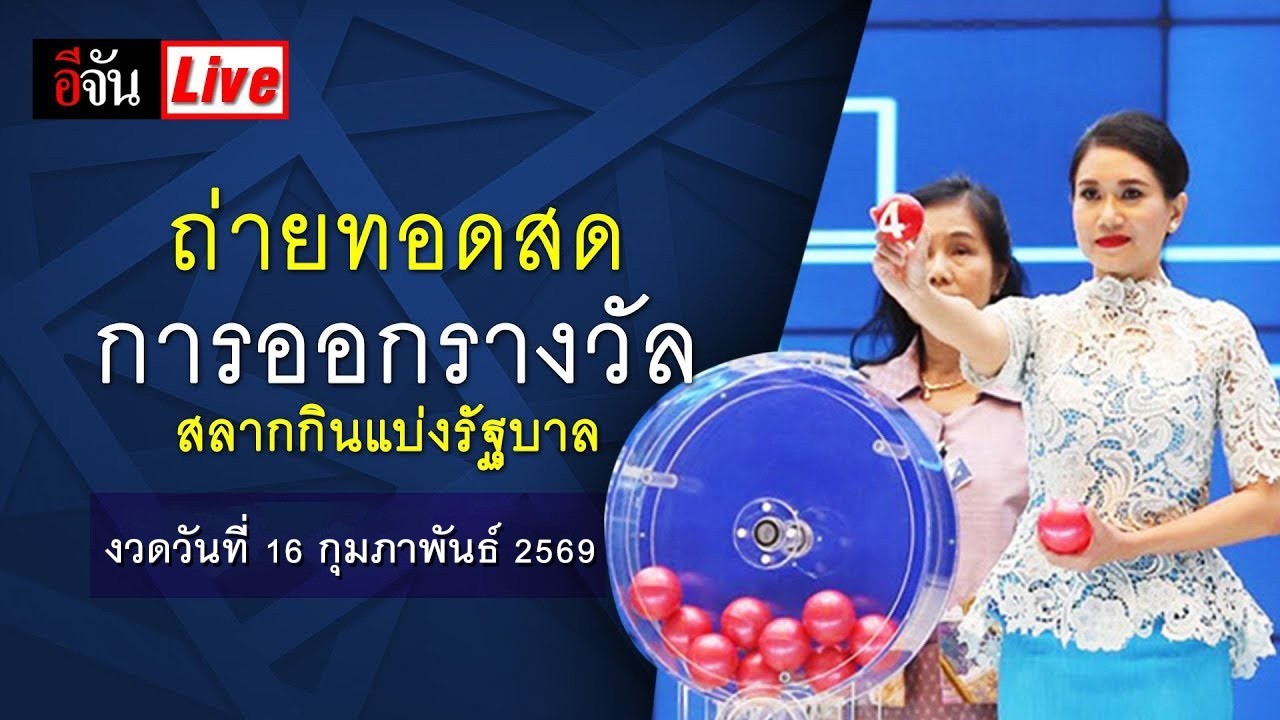 ถ่ายทอดสดการออกรางวัลสลากกินแบ่งรัฐบาล งวดวันที่ 16 กุมภาพันธ์ 2569