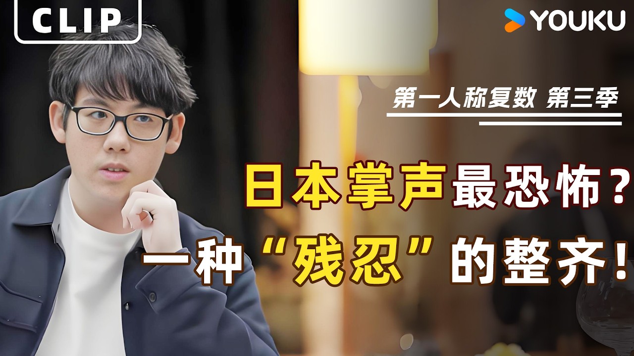为什么日本乐迷的掌声最恐怖？张昊辰：那是一种&ldquo;近乎残忍&rdquo;的整齐。当掌声不再是情绪，而成了仪式。| 第一人称复数 第三季 | 优酷纪实人文 YOUKU DOCUMENTARY