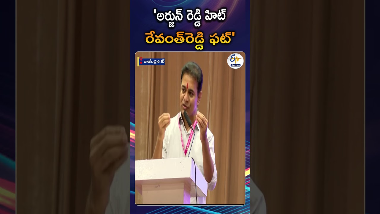 దండుపాళ్యం ముఠాకు అధ్యక్షుడు రేవంత్&zwnj;రెడ్డి | KTR Speech In BRS General Body Meeting Rajendranagar