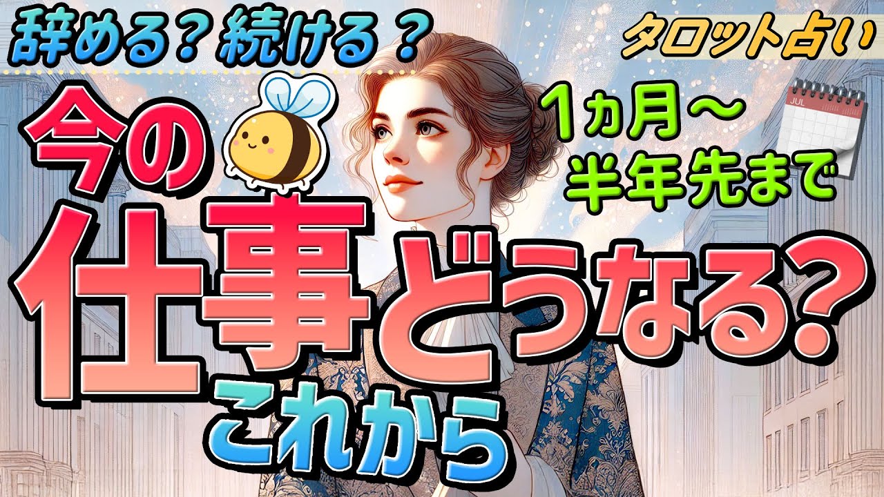 【仕事のタロット】今の仕事（職場）これからどうなる？１ヶ月〜半年先までのお仕事のゆくえ。人間関係/周囲の評価。当たるタロット占い。オラクル・ルノルマン