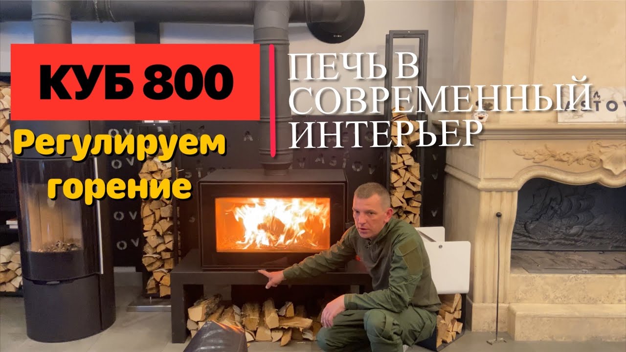 ПЕЧЬ-КАМИН КУБ 800. Как горит и регулируется?