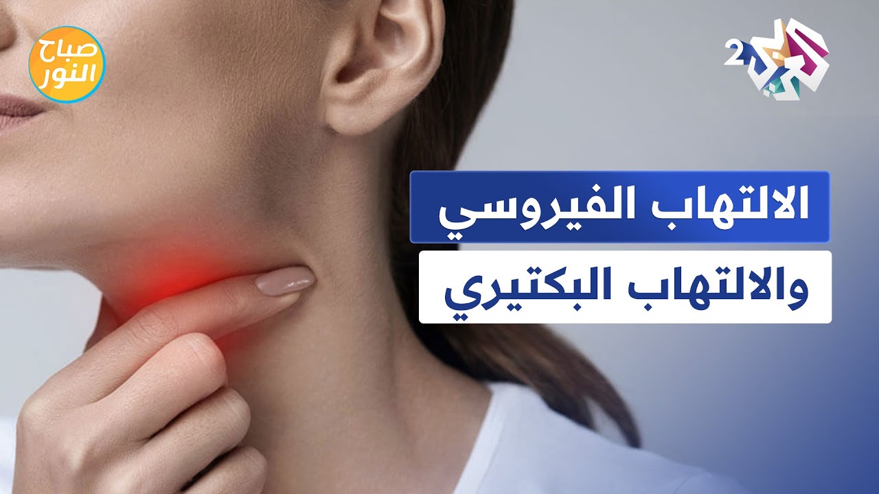 ما الفرق بين الالتهاب الفيروسي والالتهاب البكتيري؟