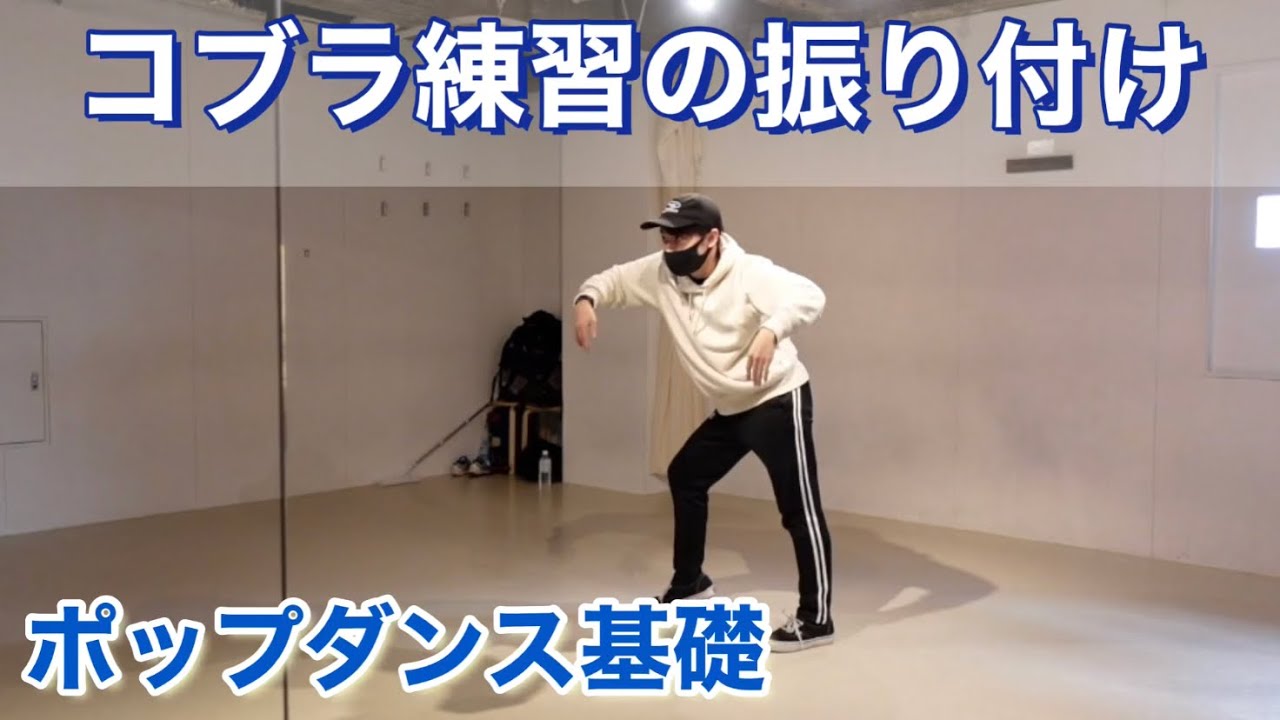 【ポップダンス】コブラの練習振付！基礎練として真似してください！