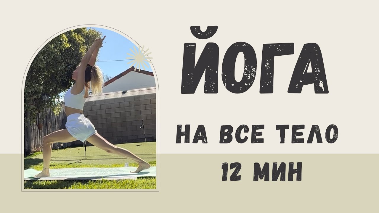 Йога комплекс на все тело: сила и спокойствие. Для новичков и профи