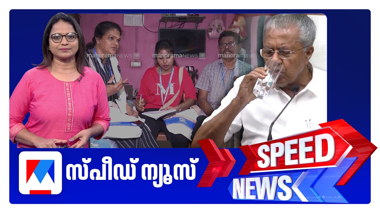 സ്പീഡ് ന്യൂസ് 1.30 PM, ഫെബ്രുവരി 18, 2026 ​‌| Speed News