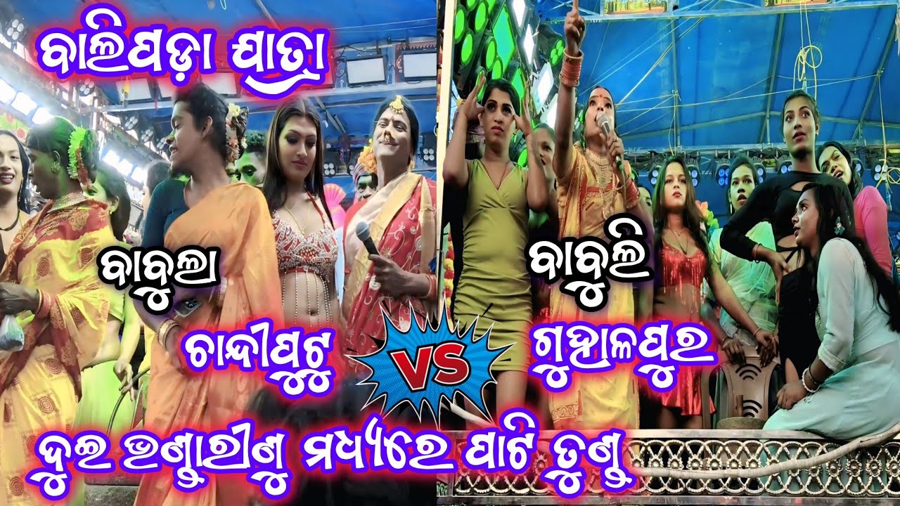 ବାଲିପଡ଼ା ଯାତ୍ରା | ଦୁଇ ଭଣ୍ଡାରୁଣୀ ମଧ୍ୟରେ ପାଟିତୁଣ୍ଡ | Ganjam Ramayan | 2Party Ramayan | Odia Ramayan |