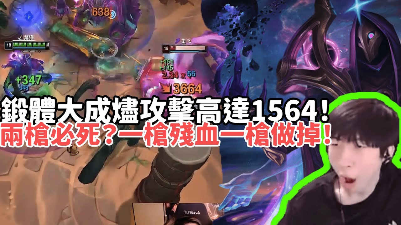 【小超夢鬥魂競技場精華-燼】60%鍛體大成燼攻擊力高達1564！兩槍必死？一槍殘血一槍做掉！雙天胡隊友牛哥也是無敵存在！|S15 Best top lane in China and Korea