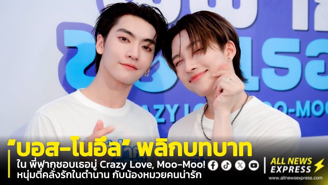 “บอส-โนอึล” ชวนฟีลกู๊ดไปกับจักรวาลบ้านจีนในซีรีส์ “พี่ฟากชอบเธอมู่ Crazy Love, Moo-Moo!”