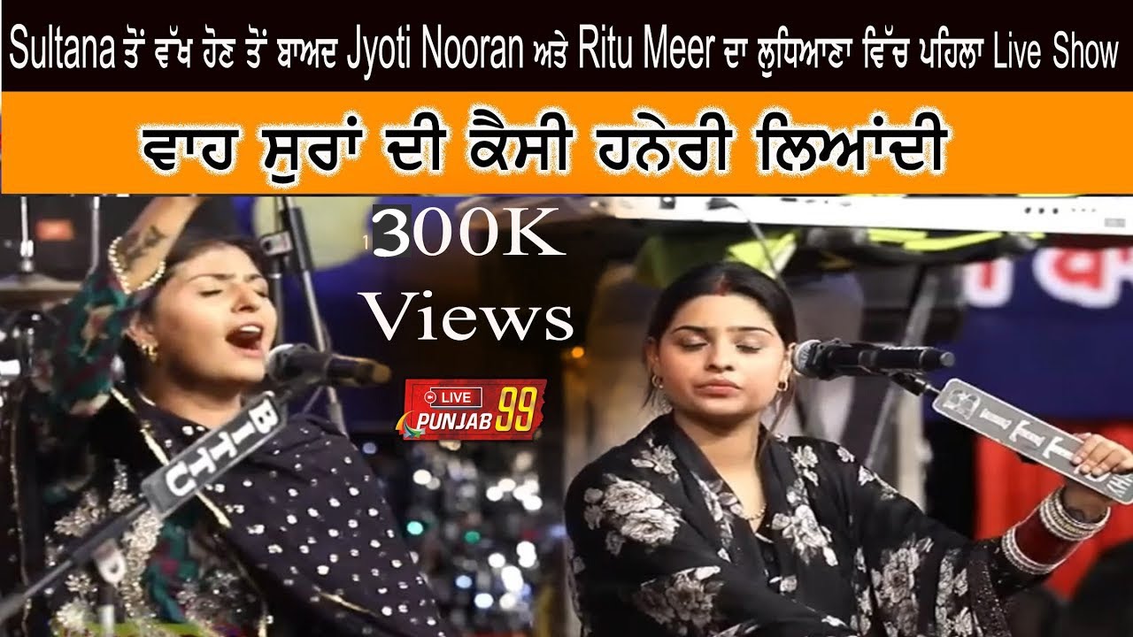 Sultana Nooran ਤੋਂ ਵੱਖ ਹੋਣ ਤੋਂ ਬਾਅਦ  Jyoti Noorn & Ritu Meer ਦੇ Ludhiana ਪਹਿਲੇ ਸ਼ੋ ;ਚ ਧਮਾਕੇਦਾਰ  ਐਂਟਰੀ