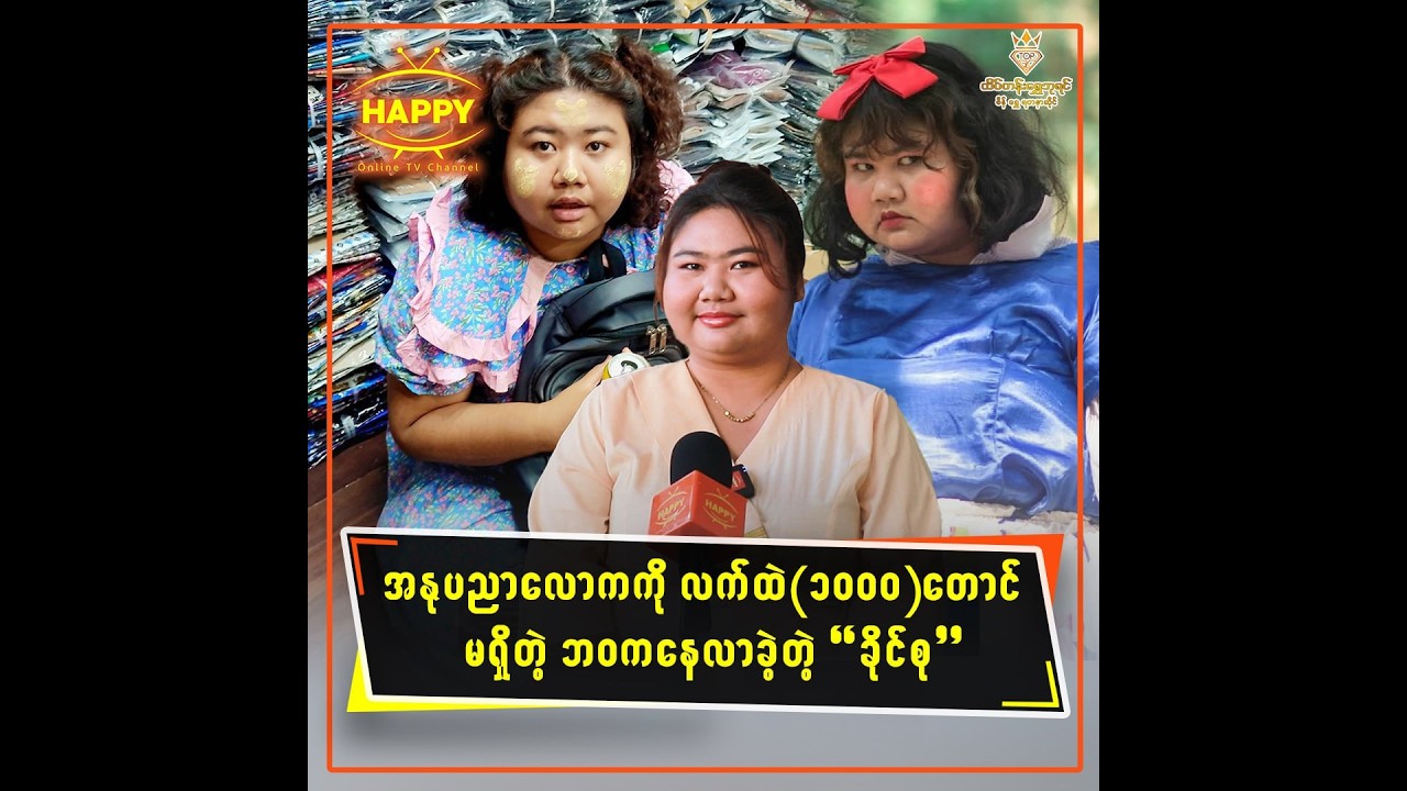 🔸 အနုပညာလောကကို လက်ထဲ(၁၀၀၀)တောင်မရှိတဲ့ ဘဝကနေလာခဲ့တဲ့ ခိုင်စု