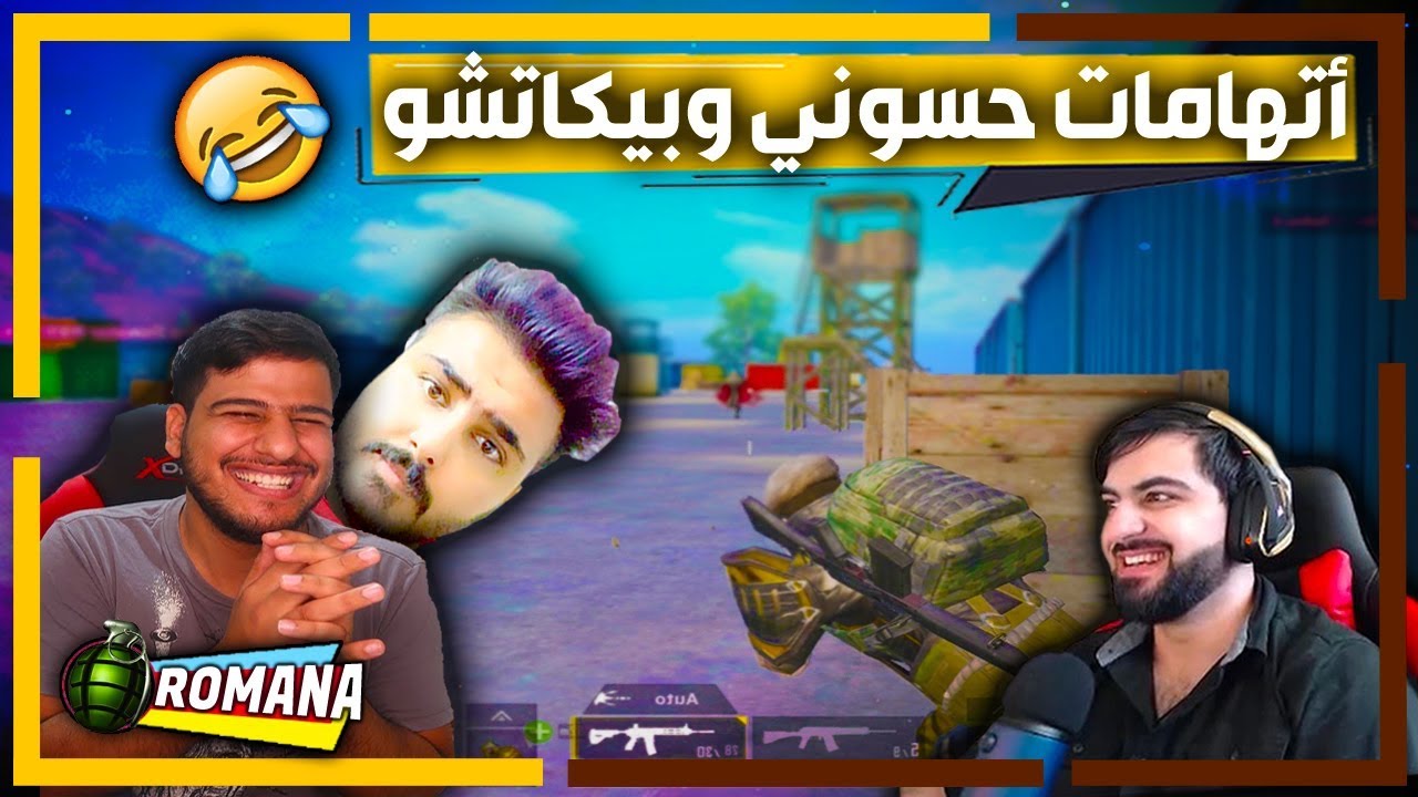 ضحك و تحشيش و جلد مع بيكاتشو و حسوني🔥
