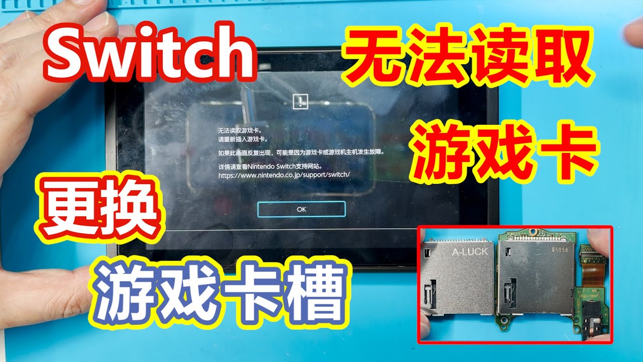 任天堂Switch无法读取游戏卡错误维修，更换游戏卡槽