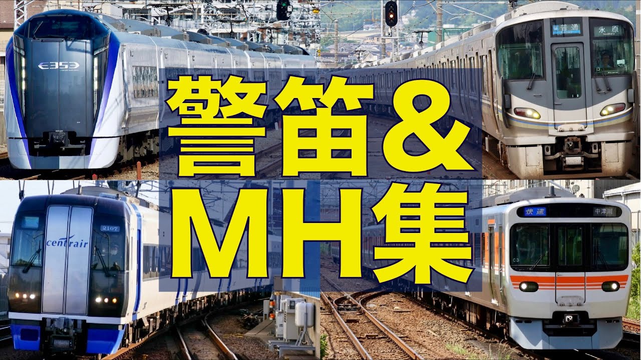【怒りの非常警笛を連発】ミュージックホーン&警笛集 2023年総集（JR西日本/東海/東日本/私鉄等）