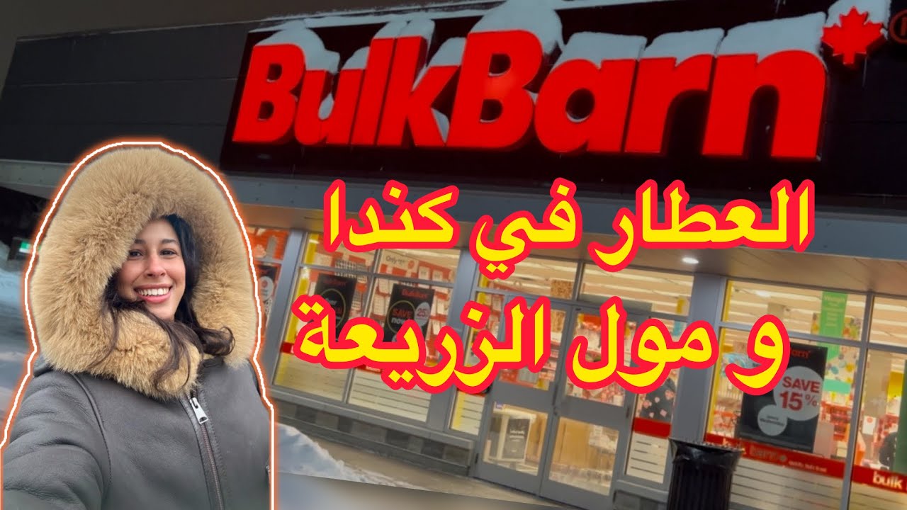 العطار و مول الزريعة في كندا