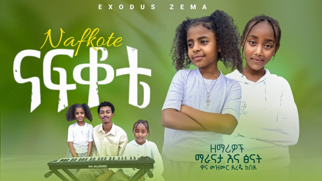 ናፍቆቴ / ዋና መዝሙር ደረጄ ከበደ / EXODUS ZEMA የልጆች አገልግሎ /ዘማሪዎች ማራናታ እና ፅናት NAFKOTE O.SONG DEREJE KEBEDE