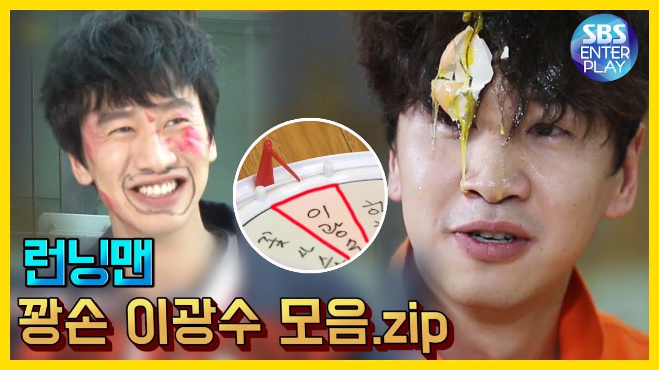 [예능맛ZIP/런닝맨] 꽝손 이광수 모음.ZIP(feat.예능신이 보우하사) / Runningman