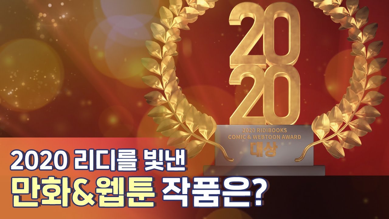 [#리디] 2020 리디북스 만화&웹툰 어워드