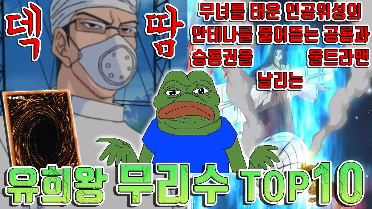 [유희왕 랭킹] 역대 최악의 유희왕 무리수 TOP10