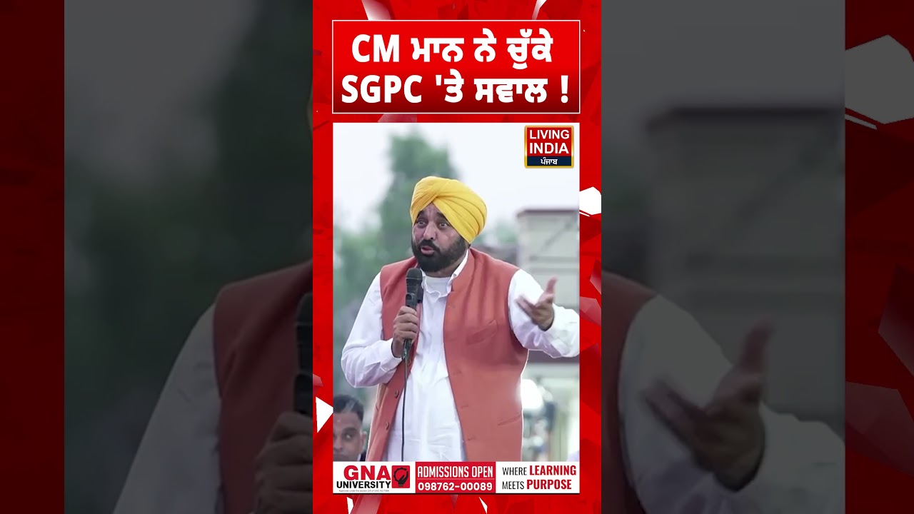 CM Bhagwant Mann ਨੇ ਚੁੱਕੇ SGPC 'ਤੇ ਸਵਾਲ ! Punjab Government | Statement |AAP Punjab |Gurdwara Sahib