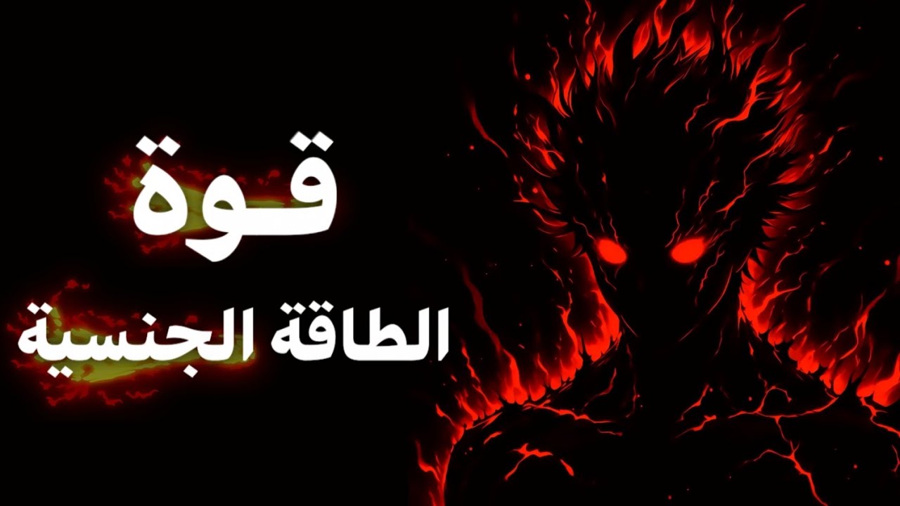 القوة الخفية وراء الطاقة الجنسية… كيف تستخدمها لصالحك؟