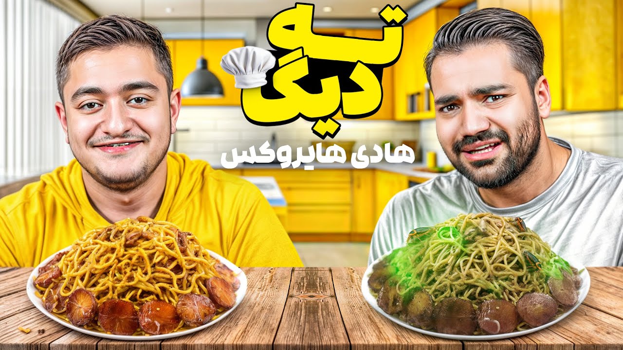 ته دیگ با هادی هایروکس💥|چجوری بفرمایید شام اول شدی؟|ماکارونی هادی پز