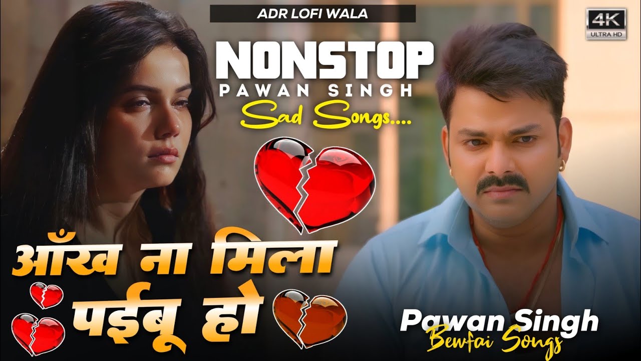 #Aankh Na #Mila paibu Ho #PawanSingh Bhojpuri #sadsongs Bewfai song | Nonstop #Jukebox | ADR Music