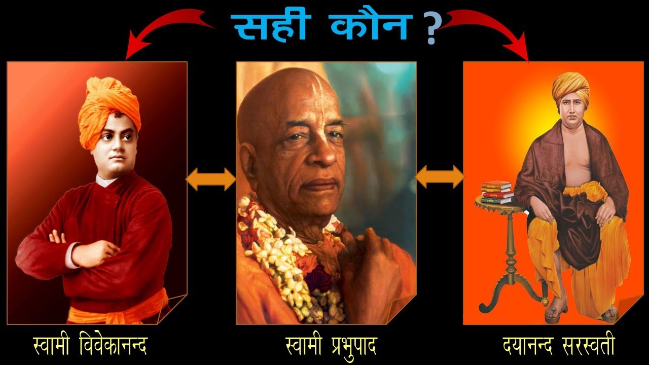 Swami Vivekananda Vs Swami Prabhupada Vs Swami Dayanand Saraswati &ndash; Who is Right ?