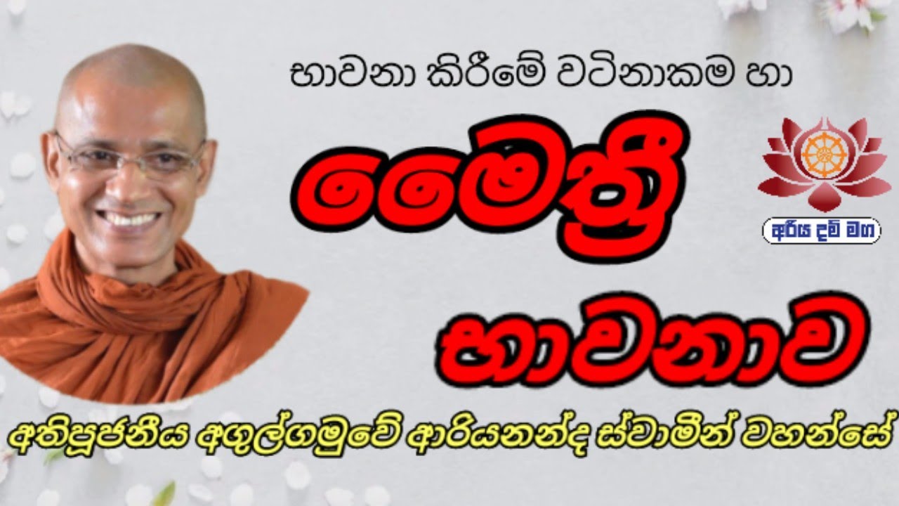 මෛත්‍රී භාවනාව|Ven Agulgamuve Ariyananda Thero
