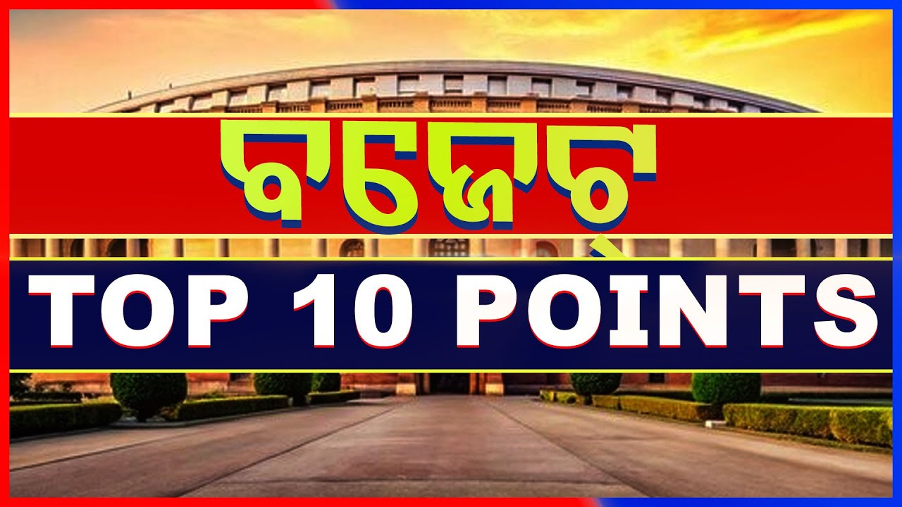 ବଜେଟ୍‌ରେ ୧୦ ପଏଣ୍ଟ୍‌ସ୍‌ | Union Budget 2026 | Nirmala Sitharaman Budget Speech | PM Modi | Odia News