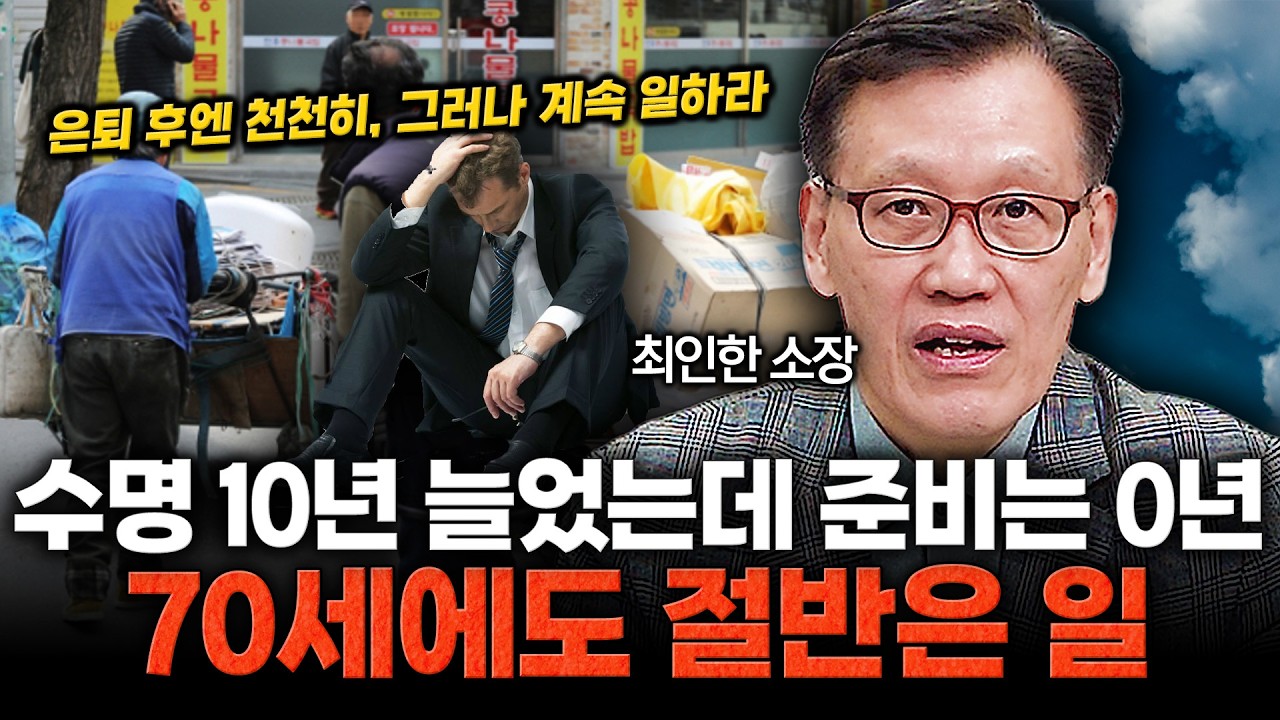 55세 퇴직하면 35년 남습니다… 준비 안 되면 지옥 시작 / 최인한 소장