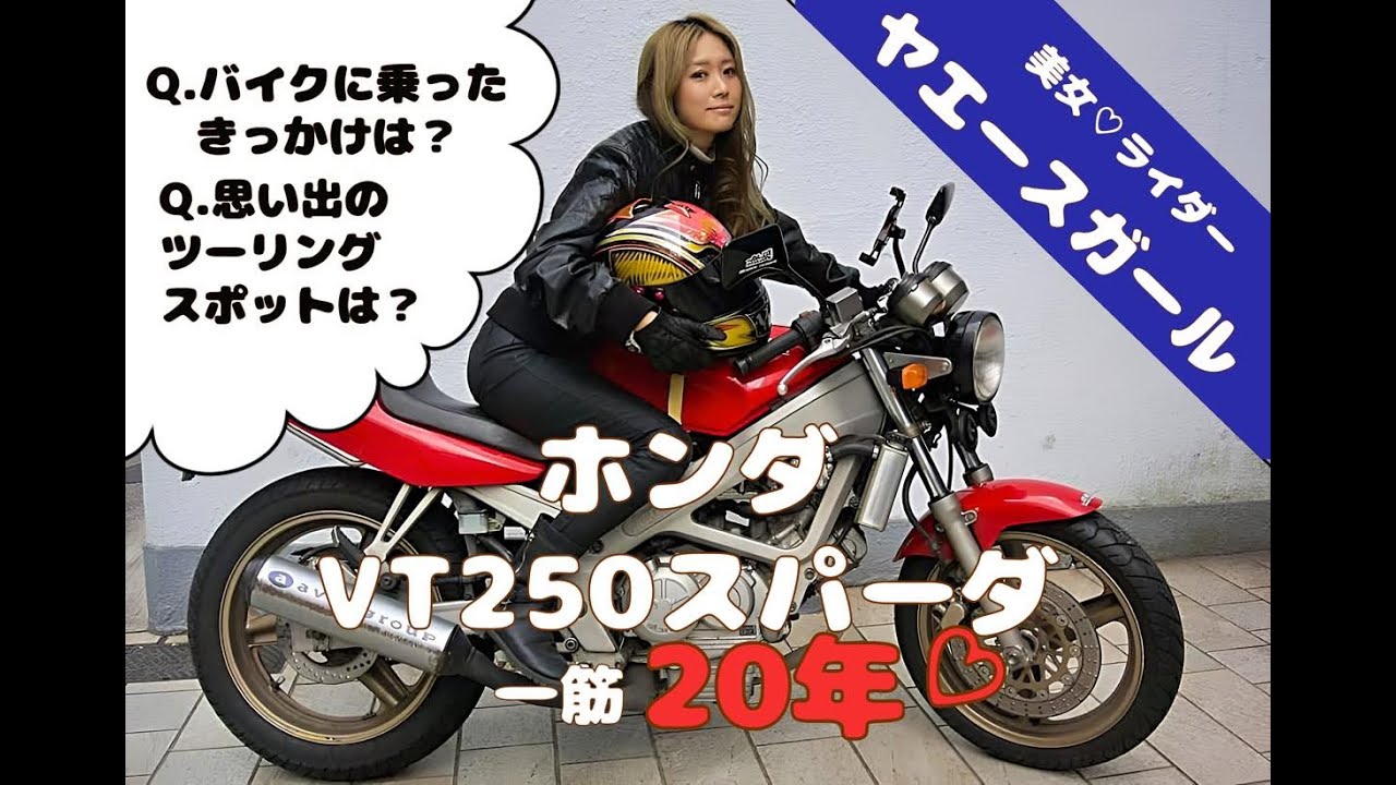 VT250スパーダ一筋20年の美女ライダー♡レナちゃんに聞く!!「ヤエースガールを探して」
