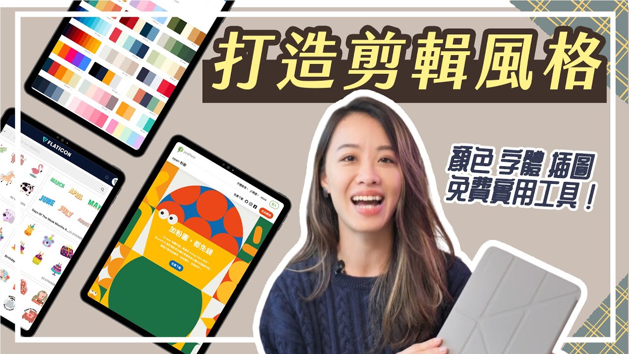 iPad 剪輯美感!!! 顏色、字體、插圖怎麼選？（免費資源分享）