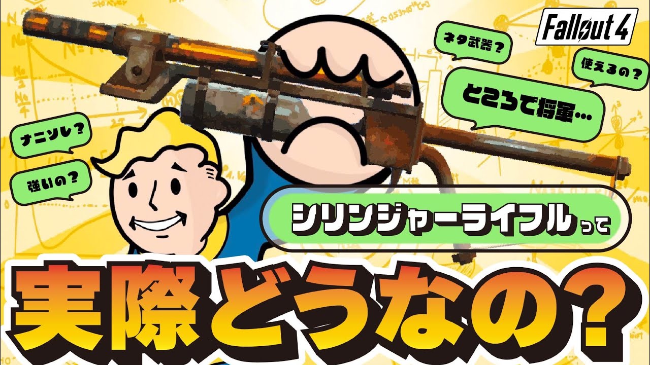 【Fallout4】使ったことがない！？シリンジャーライフルの取扱説明動画！