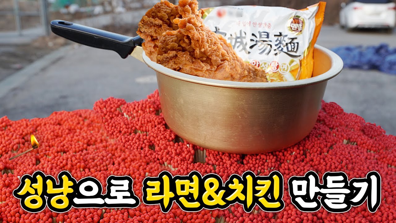 성냥도 모이면 라면, 치킨을 만들어 먹을 수 있을까?! 작은 고추가 맵다
