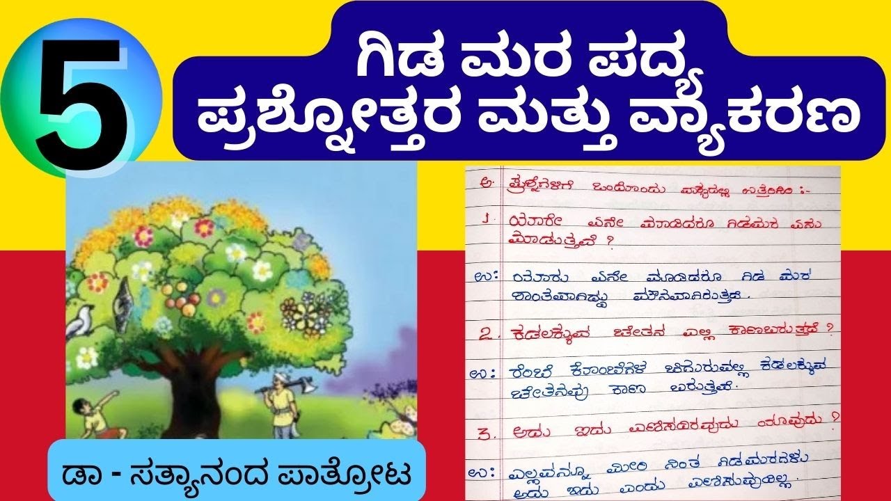 5th Standard Gida Mara Padya Question & Answer Grammar 5ನೇ ತರಗತಿ ಗಿಡಮರ ಕನ್ನಡ&zwnj; ಪದ್ಯದ ನೋಟ್ಸ್