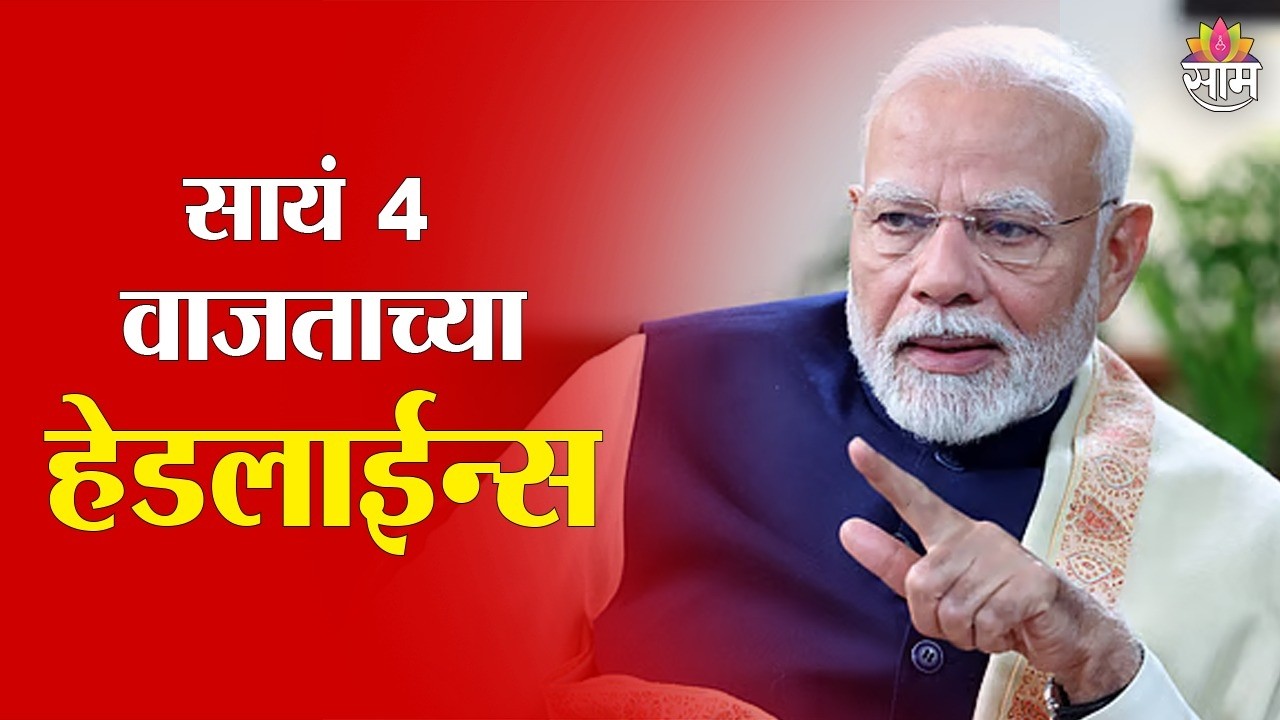 Saam TV Marathi News | Headlines 4PM | 25 February 2026 | Marathi News