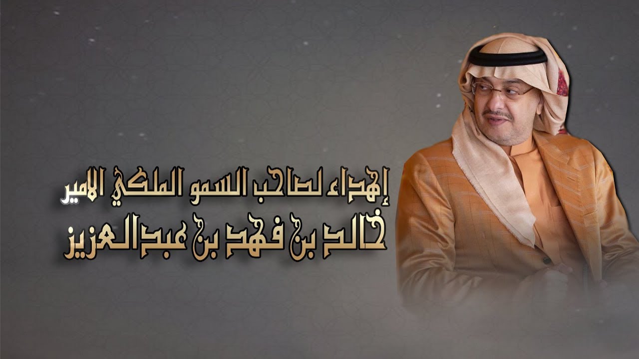 إهداء لصاحب السمو الملكي الامير خالد بن فهد بن عبدالعزيز
