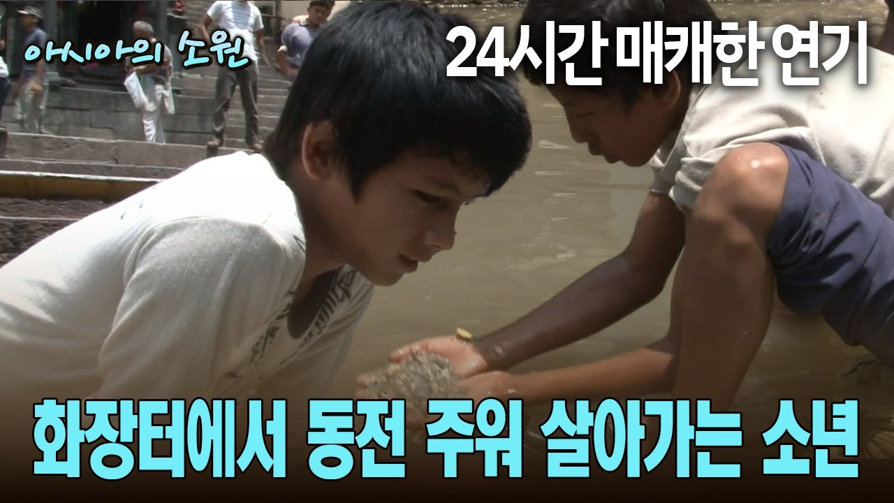 24시간 매캐한 연기 화장터에서 동전 주워 살아가는 소년 [아시아의 소원]