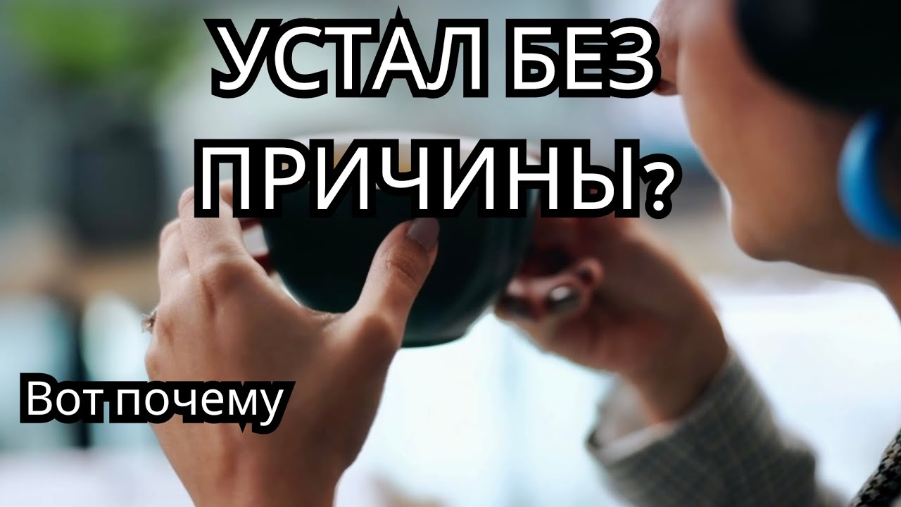 Почему ты устаёшь, даже если ничего тяжёлого не делаешь (и как это остановить)