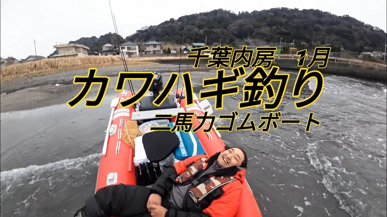 千葉内房  1月  二馬力ゴムボート  初出船の巻